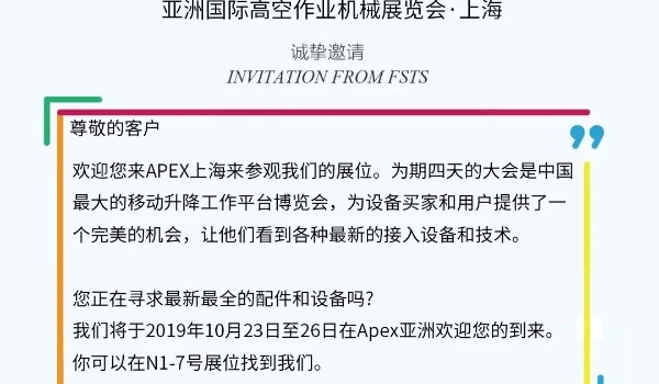 伟德体育平台伊海兴程邀您参加2019“亚洲国际高空作业机械展览会”